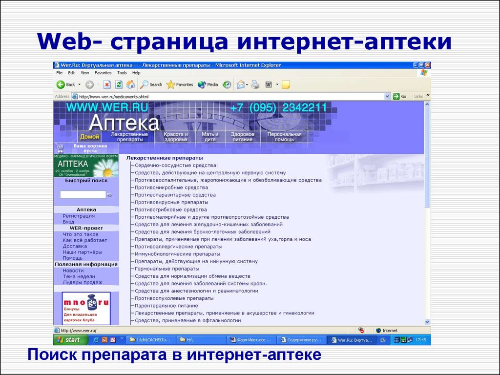 Аптеки лысьва поиск лекарств. Веб аптека Барс. Курсовая на тему интернет-аптека.