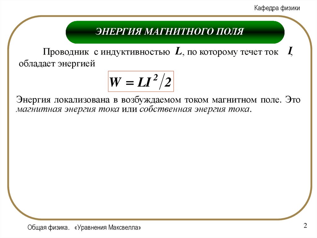 Энергия электромагнитного импульса. Энергия магнитного. Магнитная энергия формула.