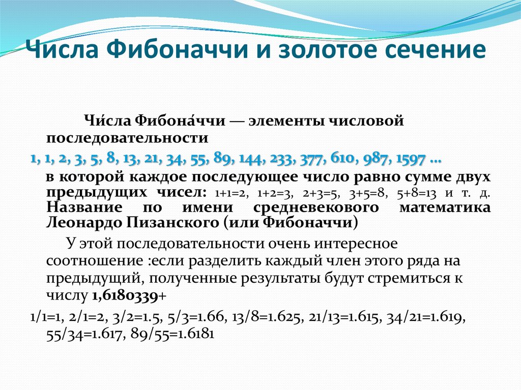 1 числа фибоначчи. Число Фибоначчи 1.618033. Золотое сечение Фибоначчи Божественная мера красоты. Числа Фибоначчи 1.618. Число Фибоначчи золотое сечение.