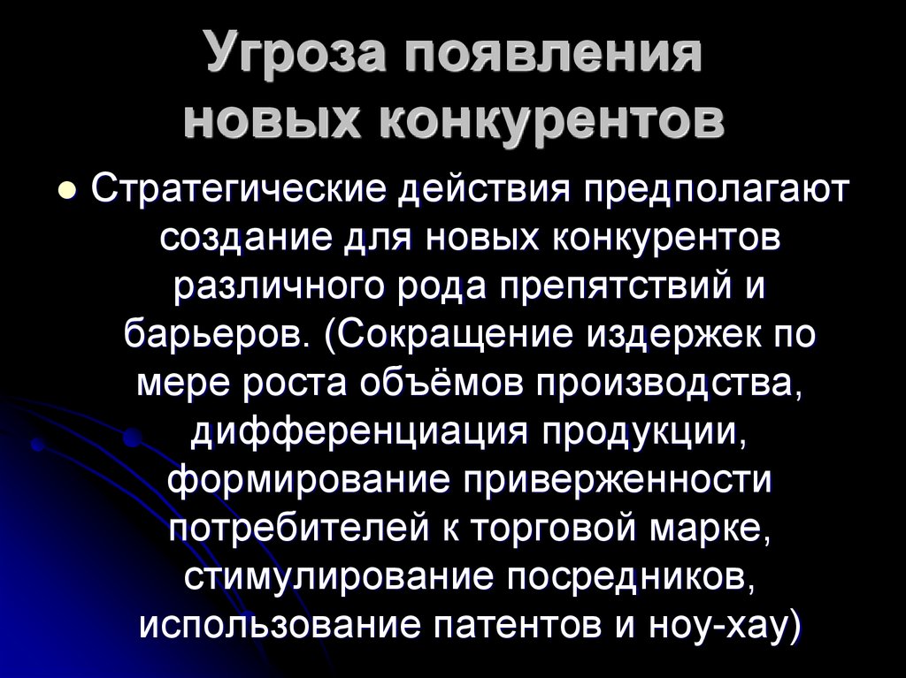 Предполагаемое действие. Появление конкурентов. Угрозы конкурентов. Появление конкурентов приводит. Угроза новых конкурентов.