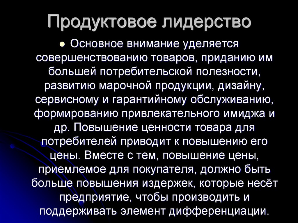 Основное внимание уделяется. Продуктовое лидерство. Стратегии продуктового лидерства. Продуктовое лидерство компании. Продуктовое лидерство пример.