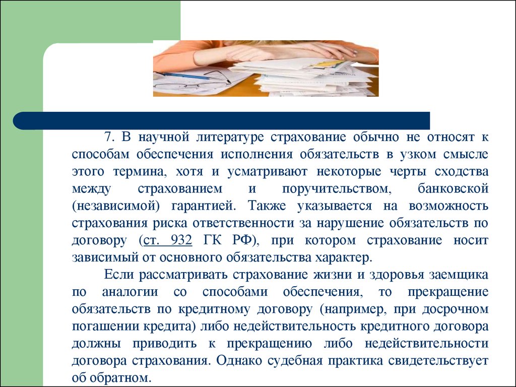 Судебная практика по договору страхования. Страхование способ обеспечения исполнения обязательств. Способы обеспечения обязательств по договору. Способы обеспечения исполнения кредитного договора.. Литература договор страхования.