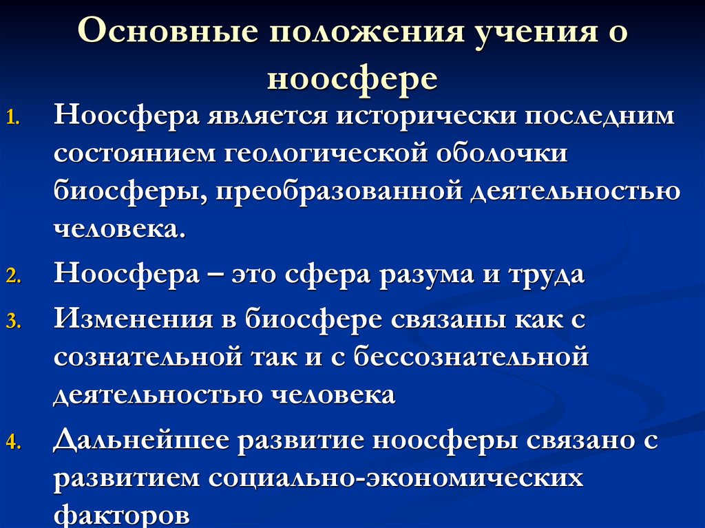 Основные положения учения. Основные положения учения о ноосфере. Принцип в основе учения о ноосфере. Ноосфера основные положения. Основные положения теории ноосферы.