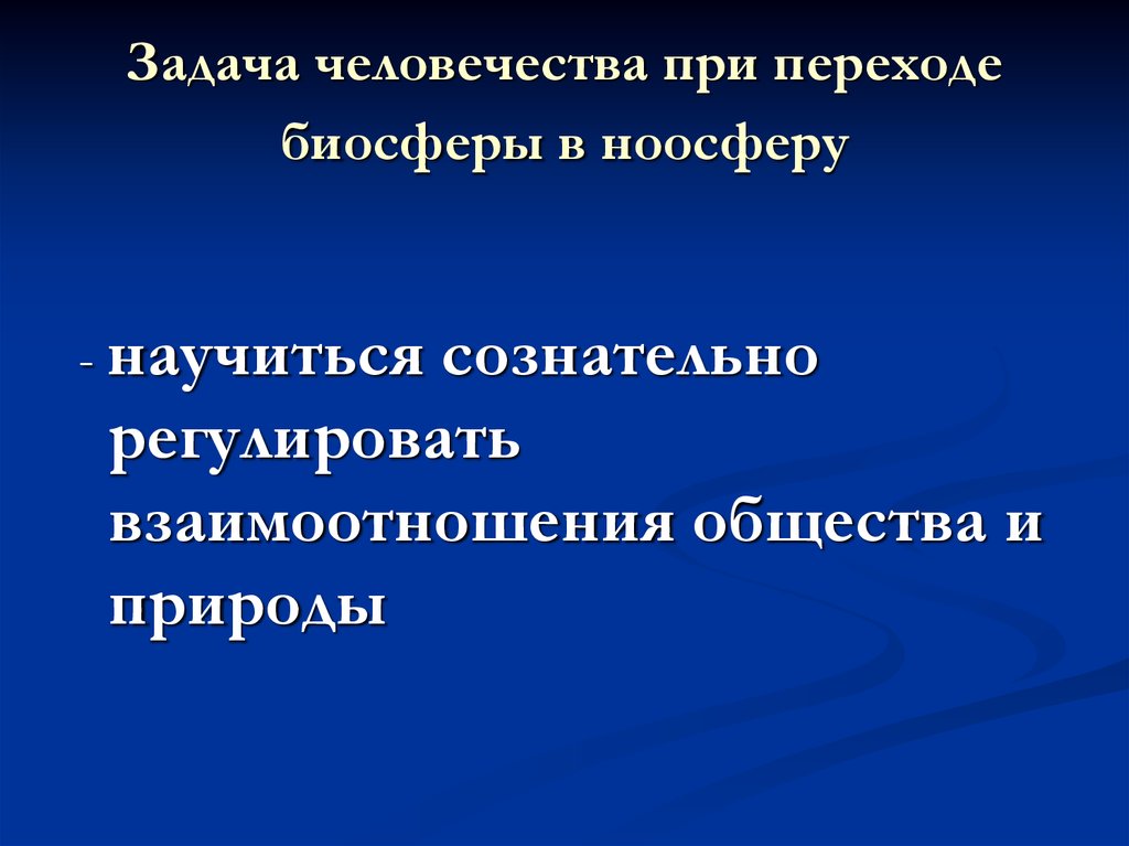 Важнейшая задача человечества. Задачи человечества. Переход биосферы в ноосферу.