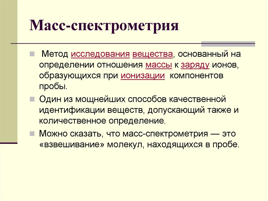 Метод анализа вещества это. Методы идентификации веществ. Методы идентификации в химии. Методы масс спектрометрии. Метод исследования веществ.