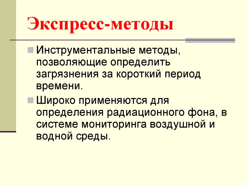 Экспресс метод. Экспресс методы. Преимущество экспресс методов. Экспресс методы исследования. Экспресс-методов исследования.