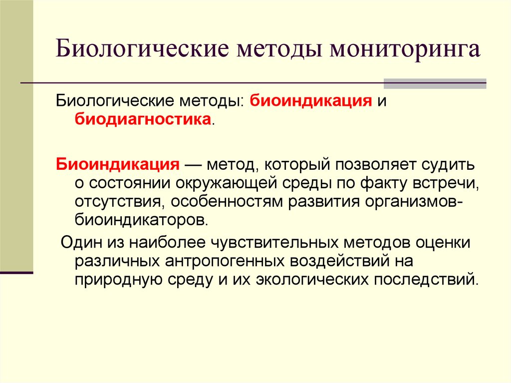 Алгоритм мониторинга. Биологический мониторинг и биоиндикация. Методы биологического мониторинга. Методы экологического мониторинга. Основные методы биоиндикации.