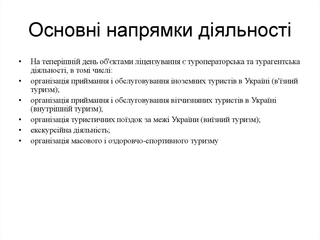 Основні напрямки діяльності