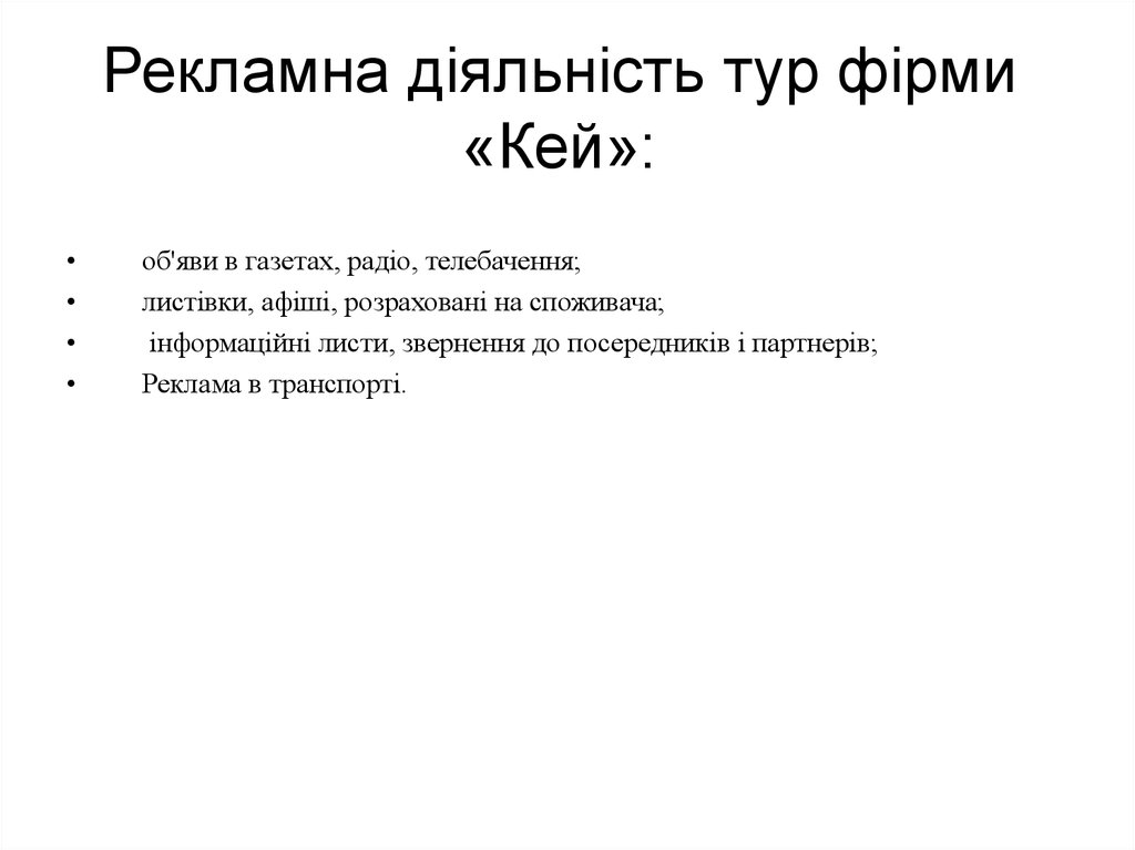 Рекламна діяльність тур фірми «Кей»: