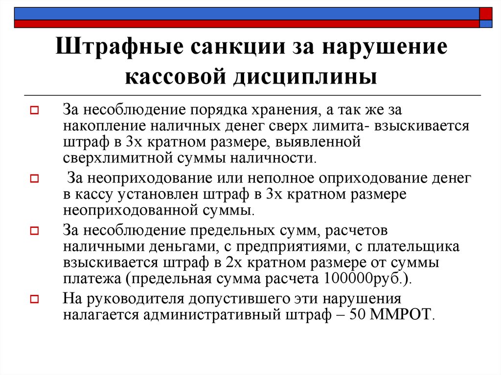 Нарушения ведения кассовых операций. Нарушение кассовой дисциплины. Ответственность за несоблюдение кассовой дисциплины. Штраф за несоблюдение кассовой дисциплины. Санкции за несоблюдение кассовой дисциплины.