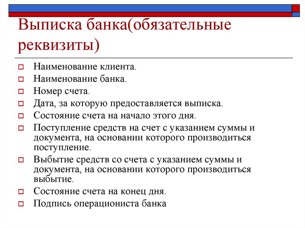 Перечислить обязательные. Выписка реквизитов банка. Выписка банка с реквизитами счета. Обязательные реквизиты выписка из банка. Обязательные реквизиты банковской выписки?.