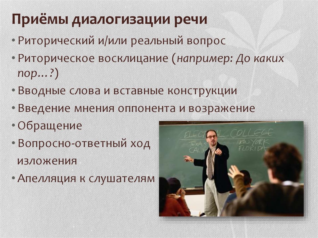 Известные приемы. Приемы диалогизации речи. Приемы диалогизации речи риторика. Риторические приемы диалогизации публичной речи. Риторические приемы в речи.