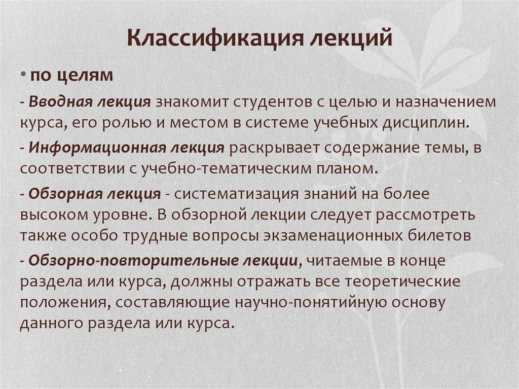 Классификация лекций. Вводная лекция виды. Информативная лекция. Классификация лекций в вузе.