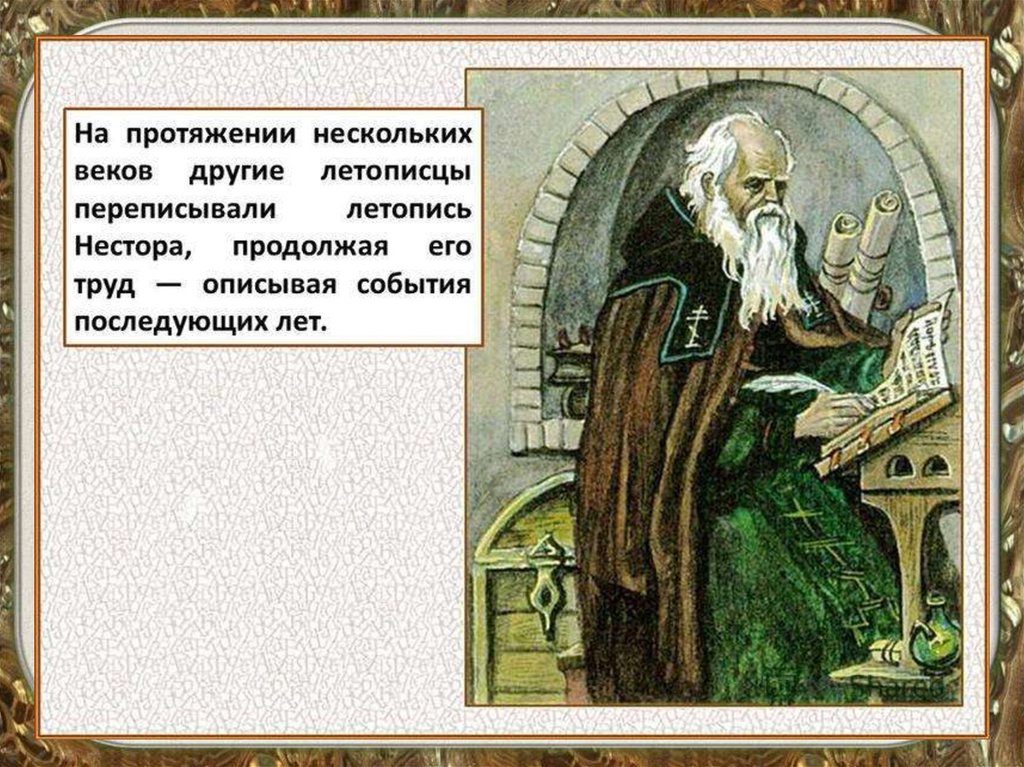 Переписывали тексты и вели летописи. Летописцы древней Руси.
