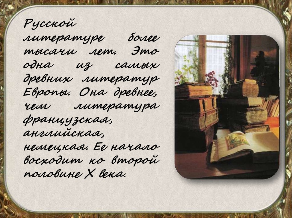 Настоящий писатель то же что древний. Русской литературе более 1000 лет. Образов европейской литературы..