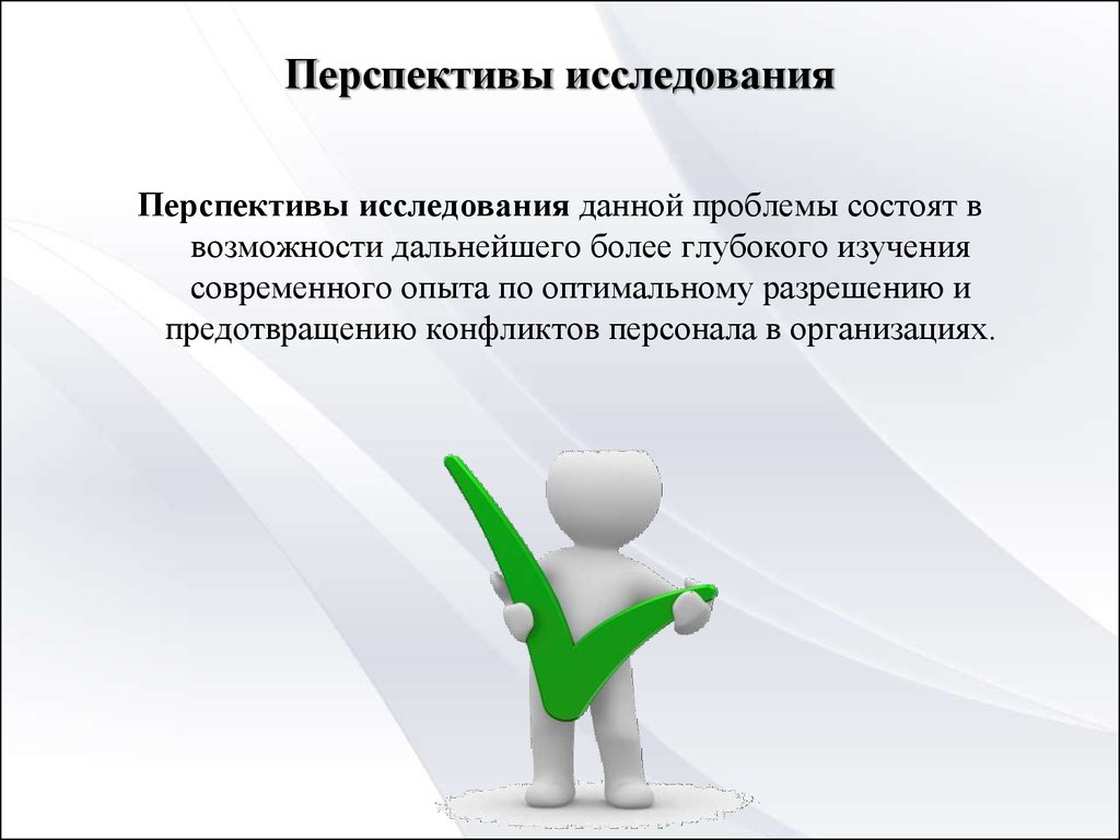 Перспективные исследования