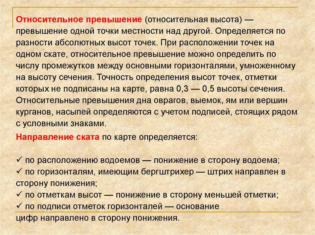 Превышение над. Относительное превышение. Превышение высот. Превышение одной точки над другой называется. Превышение одного объекта над другим называется.