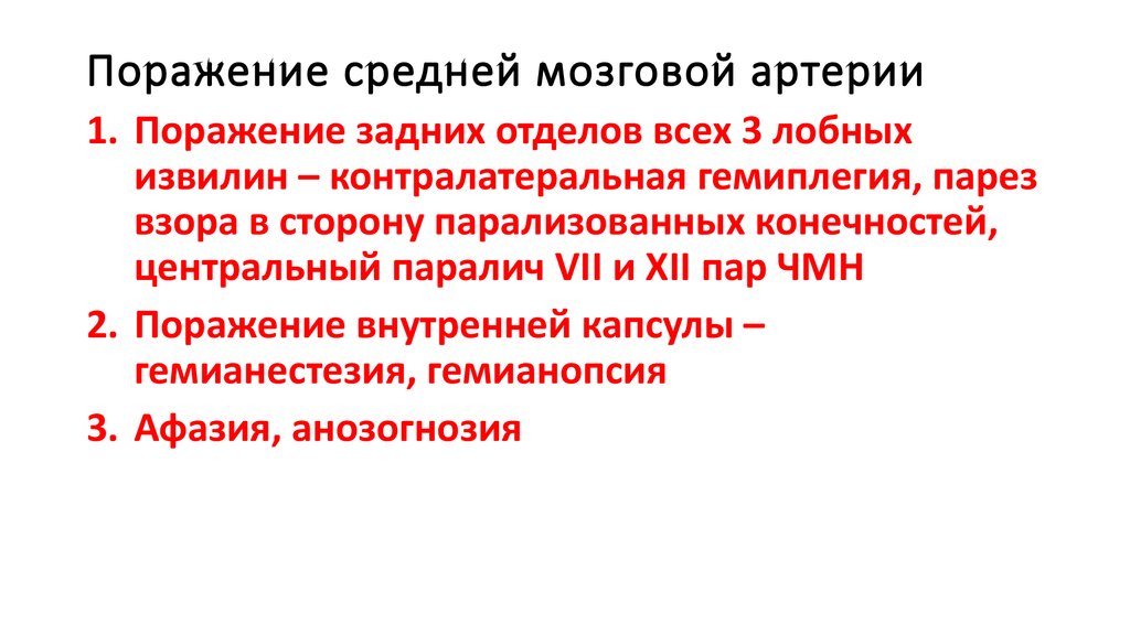 Артерии среднего мозга. Симптомы поражения средней мозговой артерии. Симптомы поражения передней мозговой артерии. Поражение передней мозговой артерии клиника. Симптомы при поражении передней мозговой артерии.