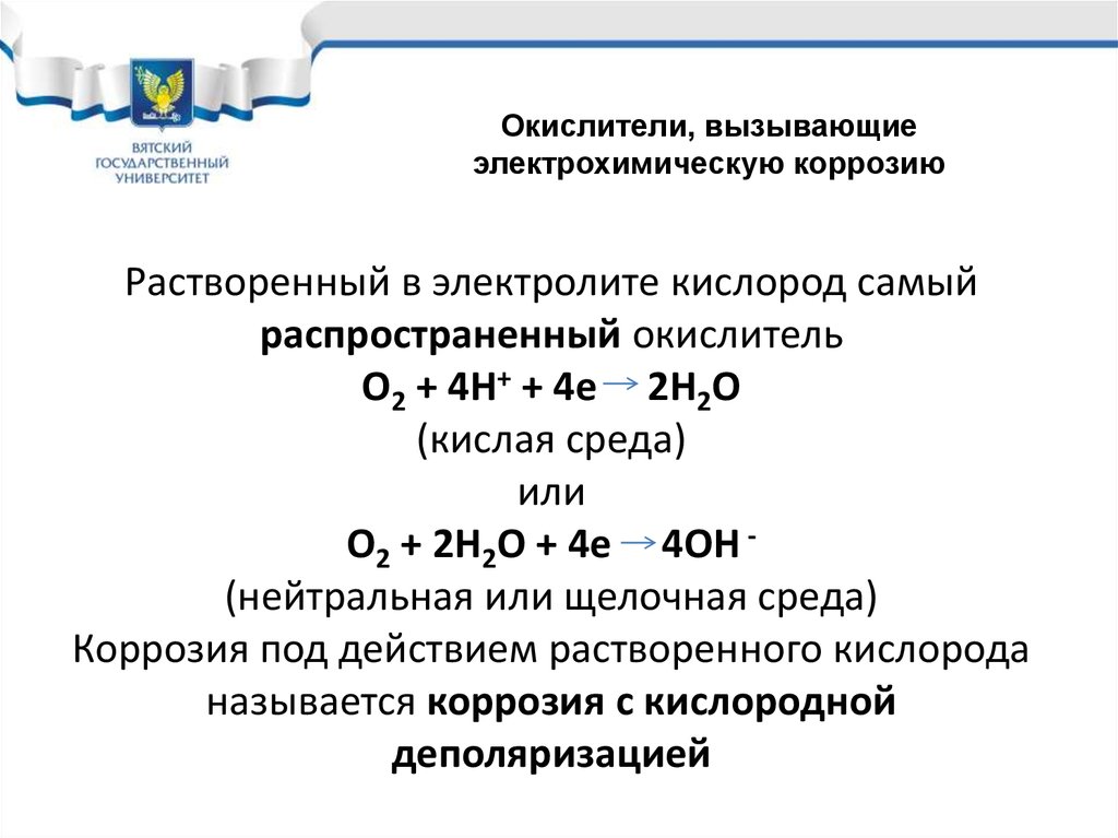 Кислород коррозия. Коррозия металлов с кислородной деполяризацией. Окислителей электрохимической коррозии. Окислитель в коррозии. Самый распространенный окислитель.