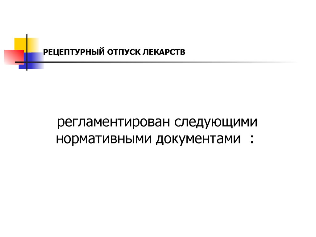 Рецептурный отпуск лекарств - презентация онлайн