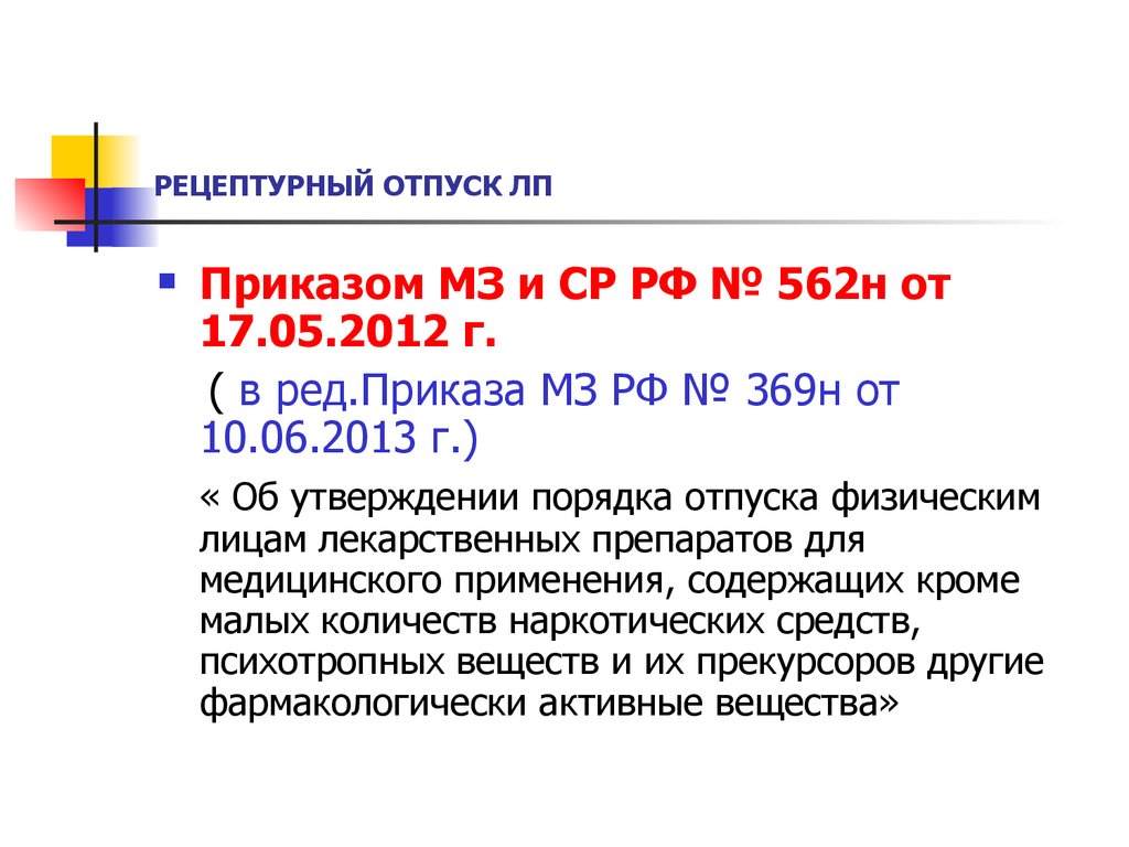 Норма отпуска. Приказ 562н от 17.05.2012. Приказ МЗ РФ 562н 2012. Приказ МЗ РФ №183н. Приказ о рецептурном отпуске.