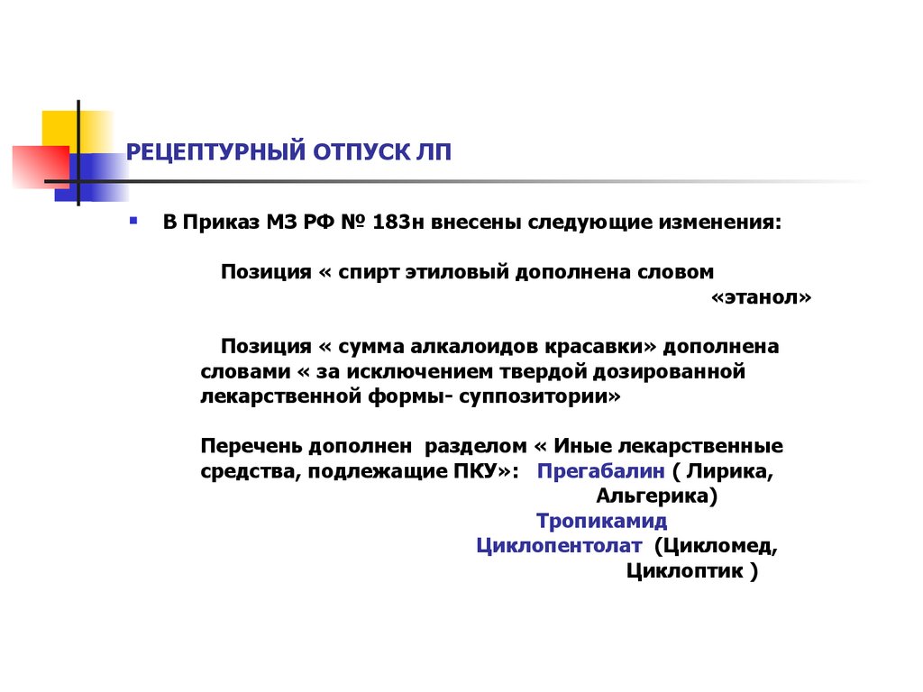 Отпуск препаратов подлежащих предметно количественному учету