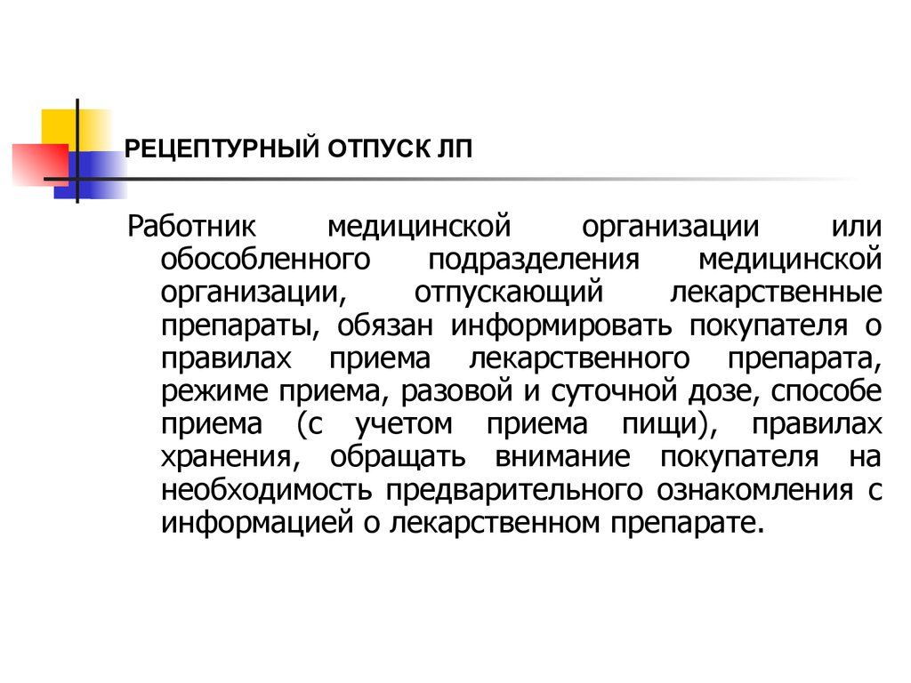 Отпуск препарата. Отпуск лечебным организациям. Рецептурный отпуск правила. Циклодол норма отпуска. Обособленные медицинские организации это.