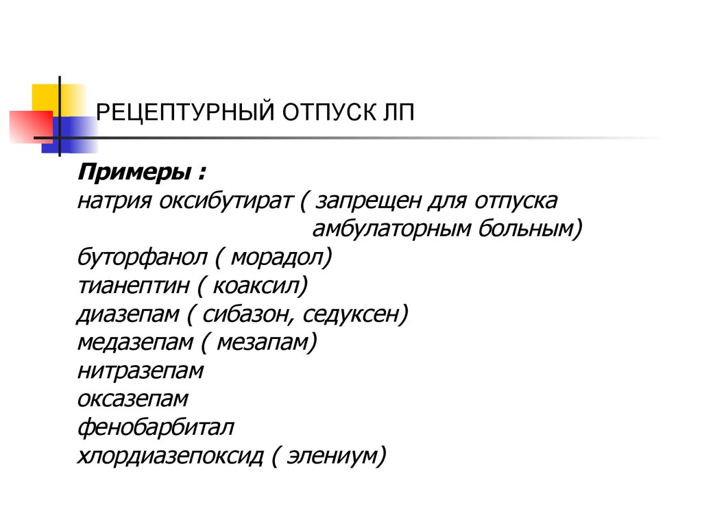 Рецептурный отпуск лекарств - презентация онлайн