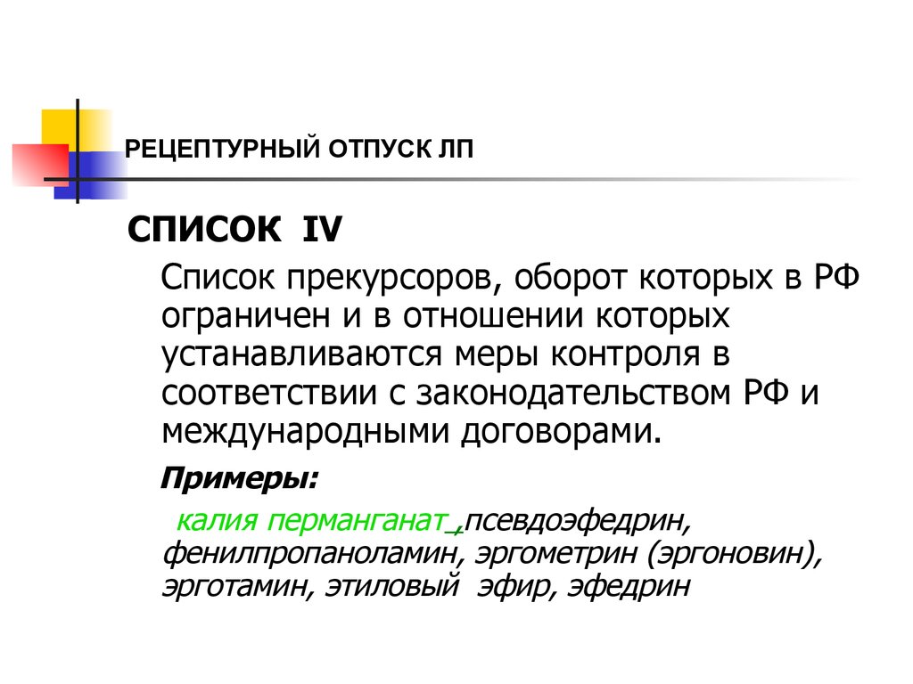 Рецептурный отпуск лекарств - презентация онлайн