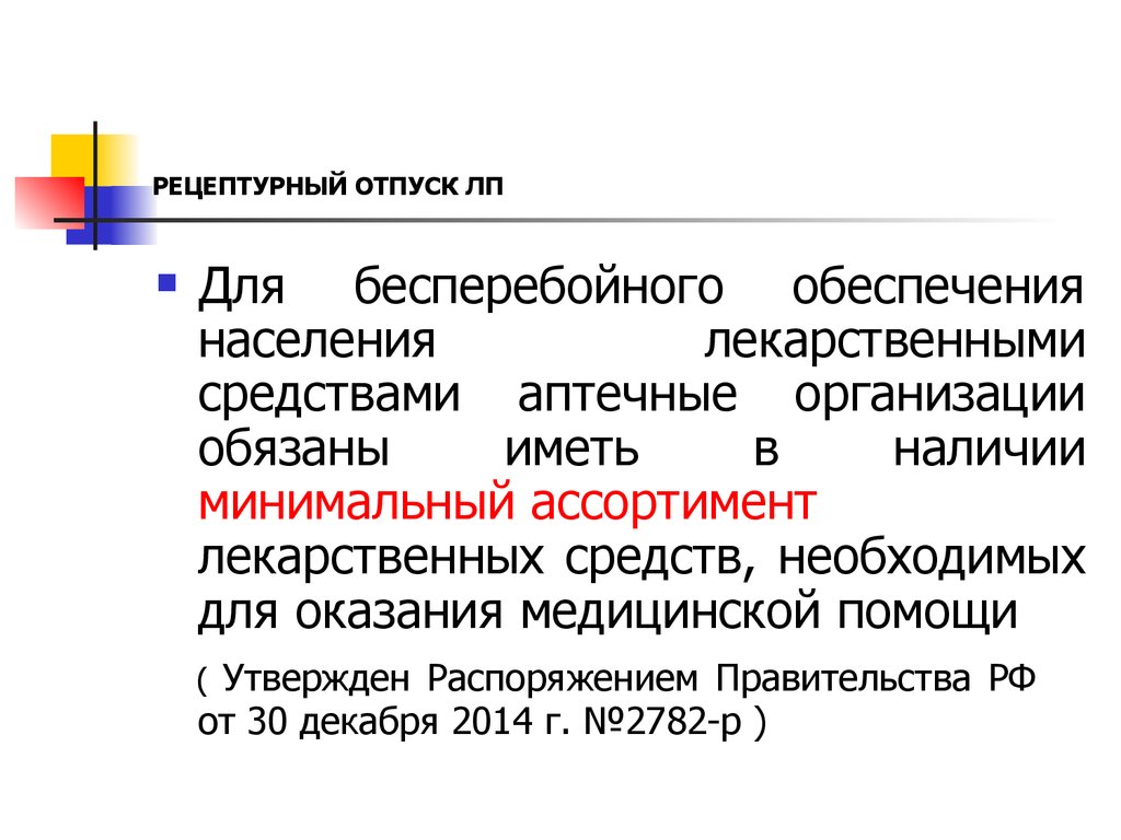 Отпуск лекарственных средств. Отпуск лекарственных средств презентация. Рецептурный отпуск лекарственных средств. Организация рецептурного отпуска лекарственных средств. Право рецептурного отпуска лекарств населению имеют.