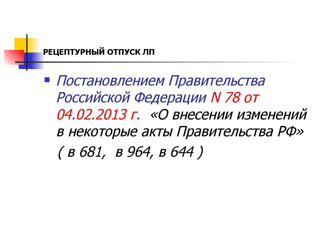 Постановление правительства 681 от 30.06 1998. Постановление правительства 681.