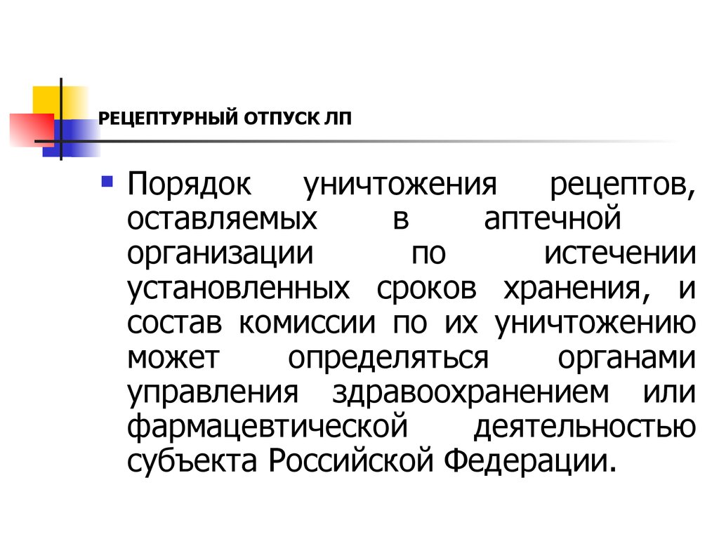 Рецептурный отпуск лекарств - презентация онлайн