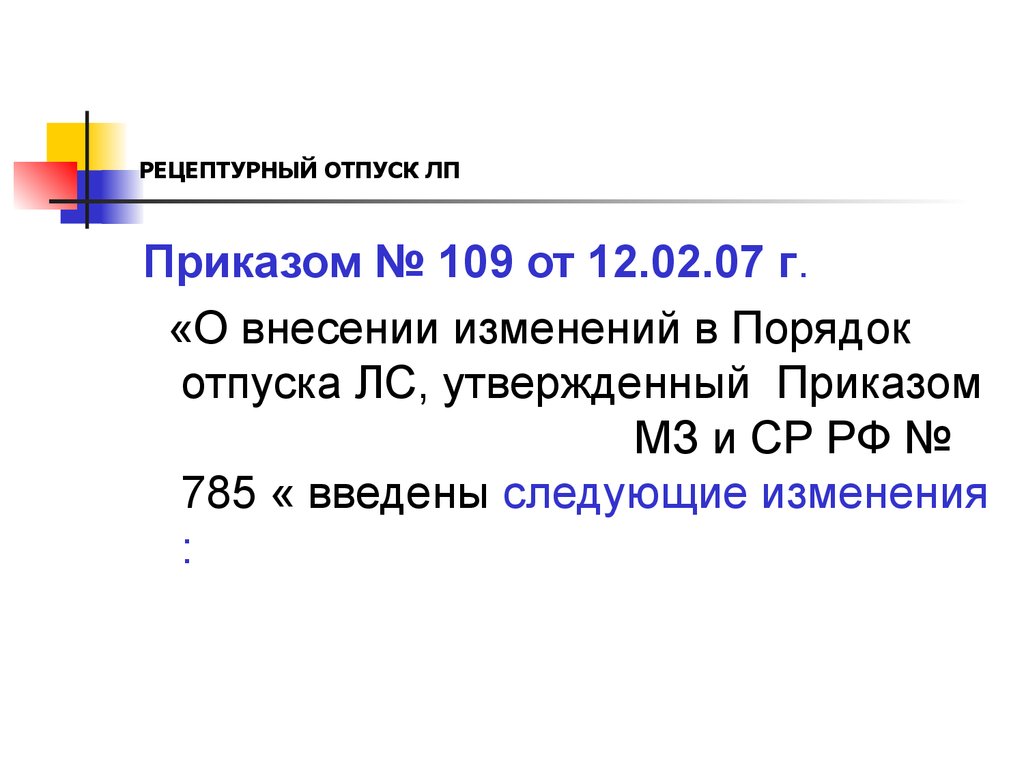 Приказ 785 требования к структуре сайта. Приказ 785 о порядке отпуска лекарственных средств. Приказ 785 о порядке отпуска лекарственных средств последняя редакция.