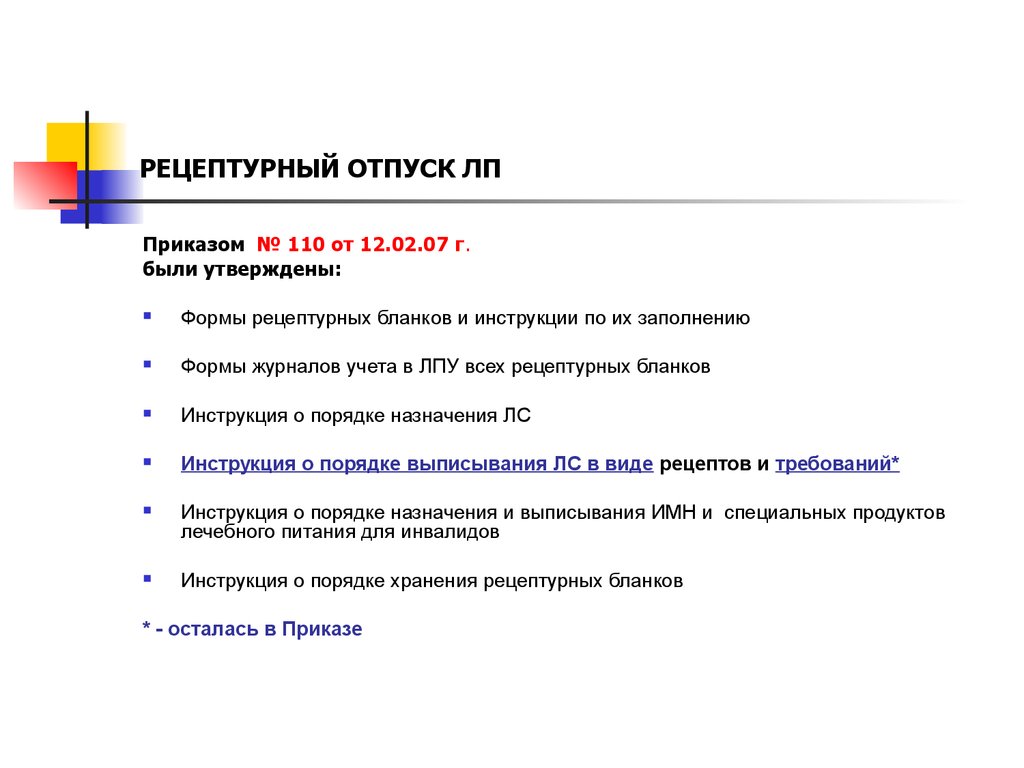 Рецептурный отпуск лекарств - презентация онлайн