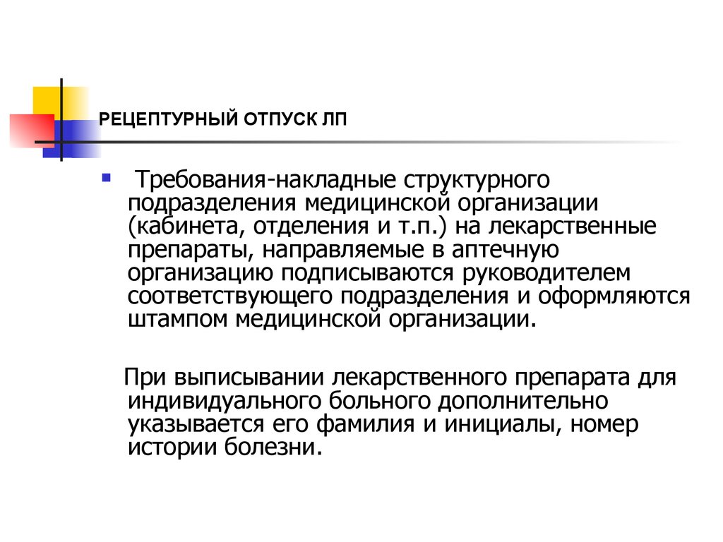 Рецептурный отпуск. Отпуск ЛП по требованиям накладным. Отпуск лекарственных препаратов по требованиям накладным. Отпуск ЛП В аптеке мед организации. Отпуск препаратов по требованиям накладным.