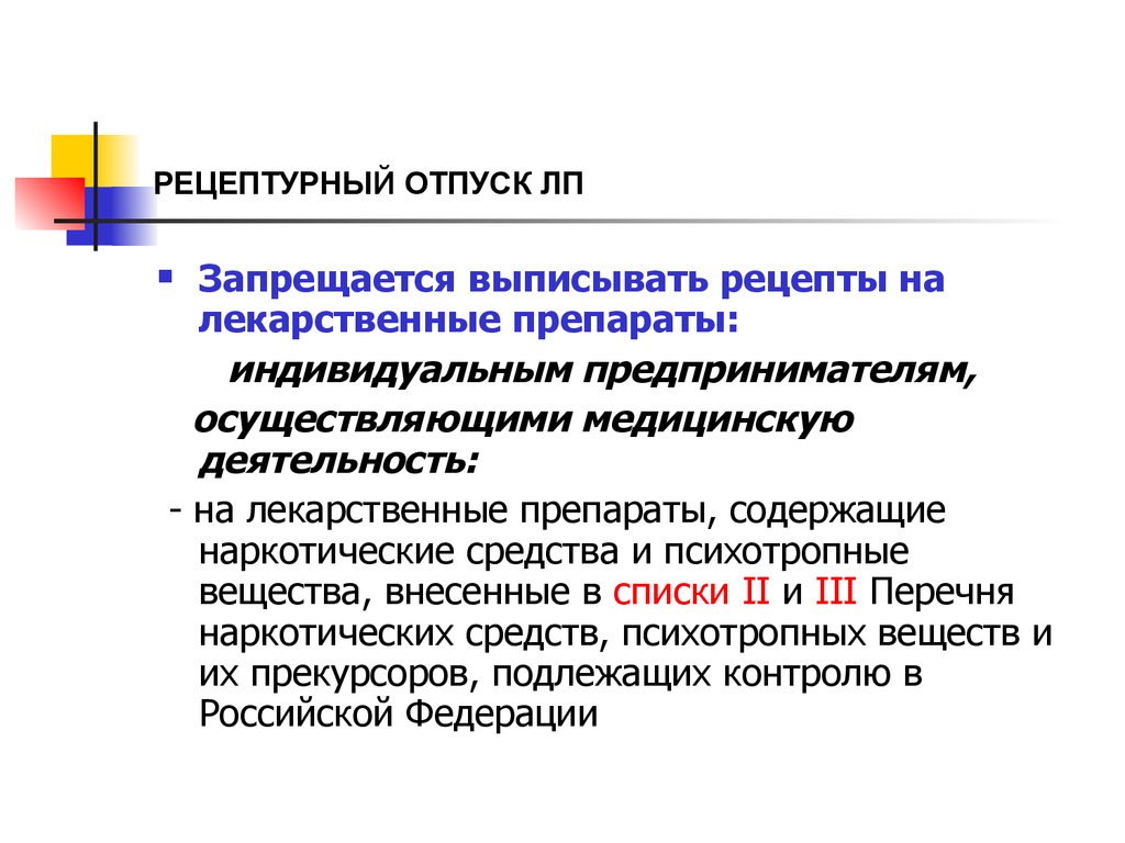 Рецептурный отпуск лекарств - презентация онлайн