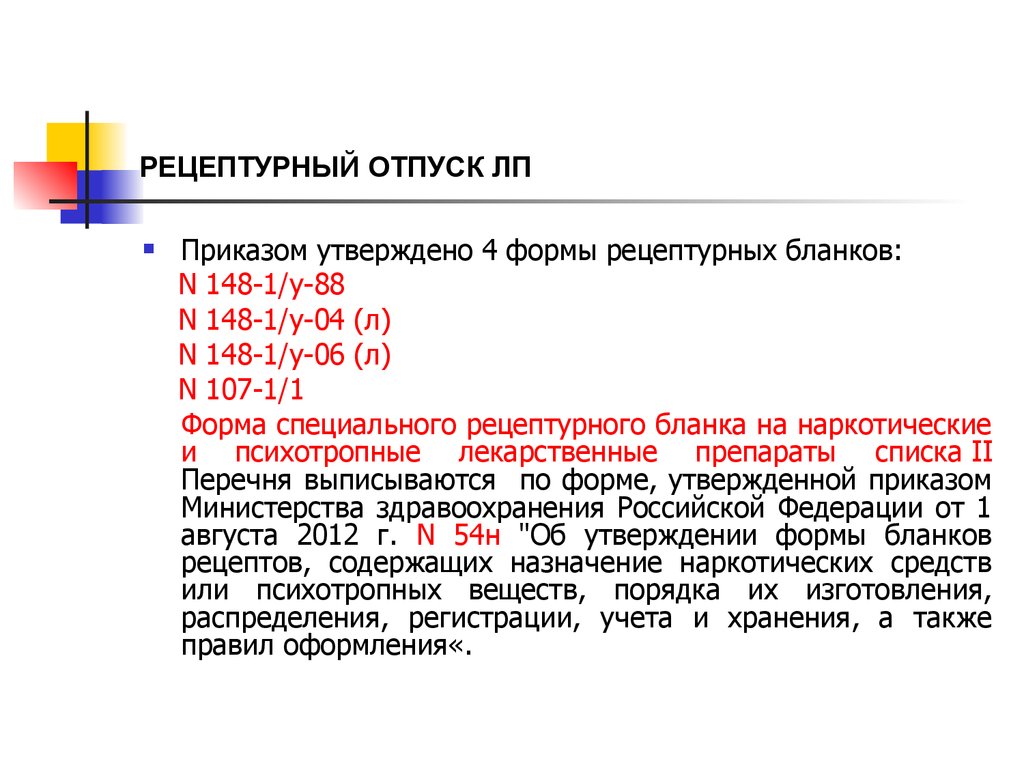 Рецептурный отпуск лекарств - презентация онлайн