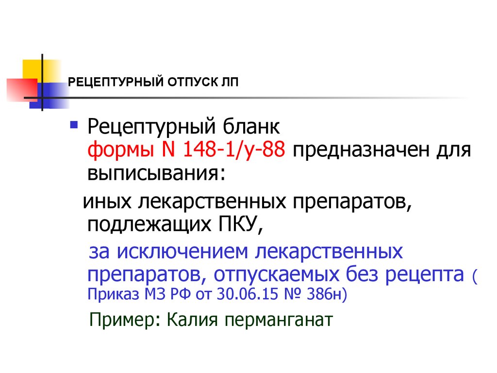 Рецептурный отпуск лекарственных средств. Список препаратов подлежащих ПКУ указ.