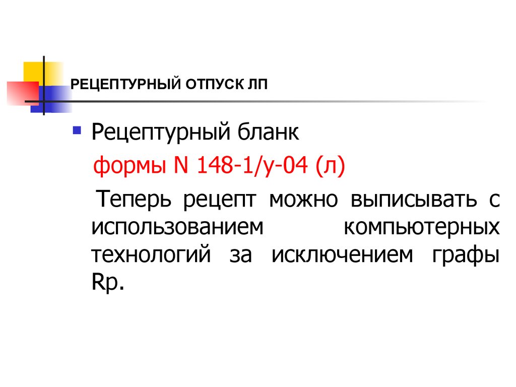 Рецептурный отпуск лекарств - презентация онлайн