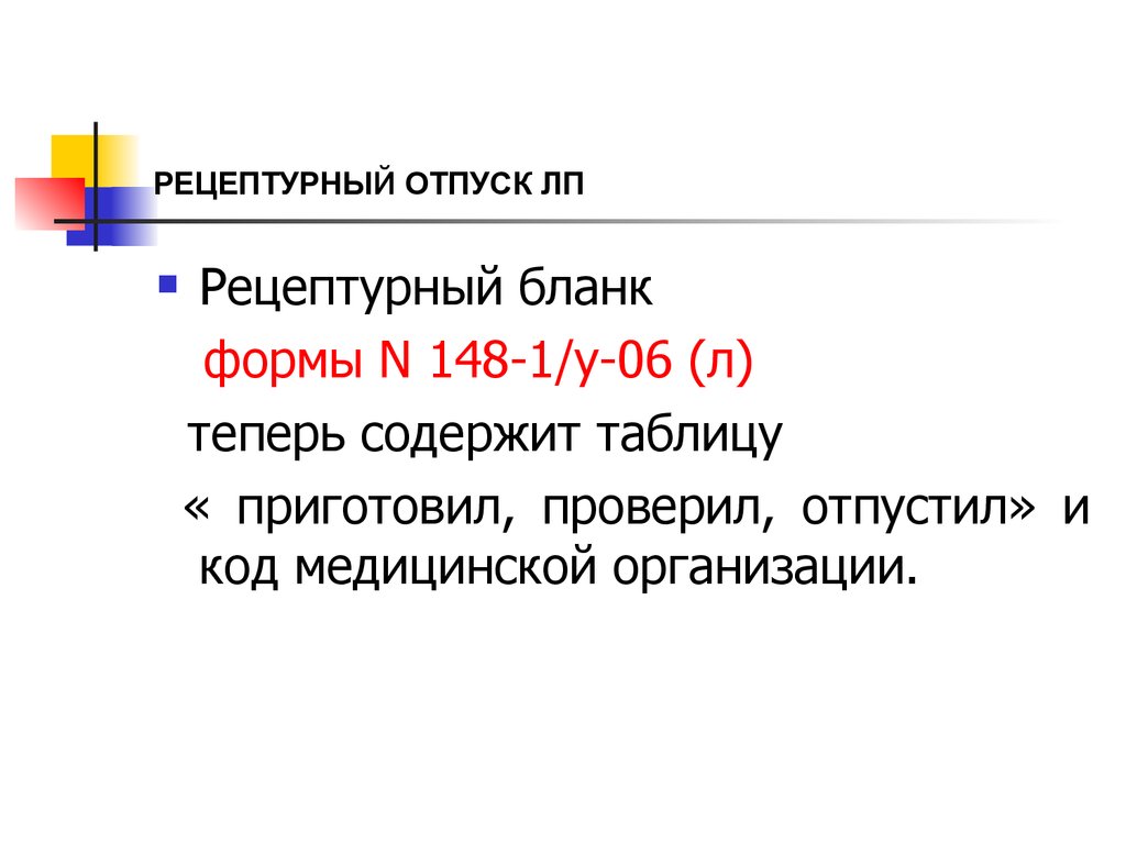 Рецептурный отпуск