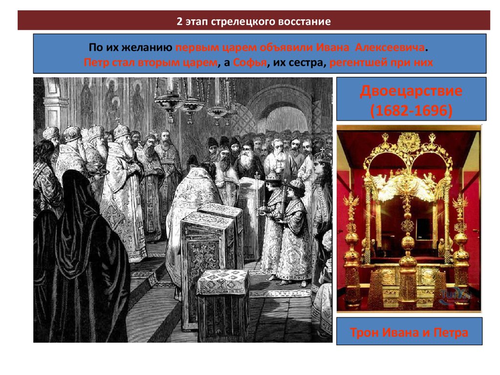 Венчание петра на царство. Трон Петра Алексеевича и Ивана Алексеевича. Трон Ивана Алексеевича и Петра 1. Венчание на царство Петра и Ивана 1682. Трон двойной царей Ивана и Петра Алексеевичей.