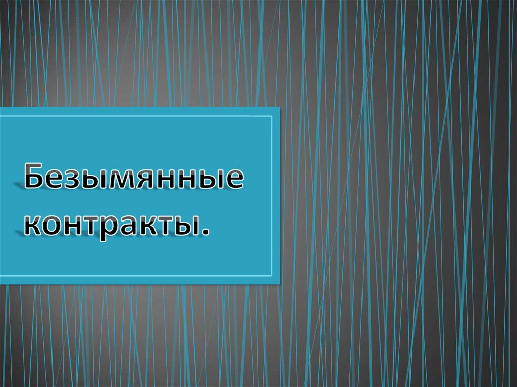 Безымянные контракты презентация