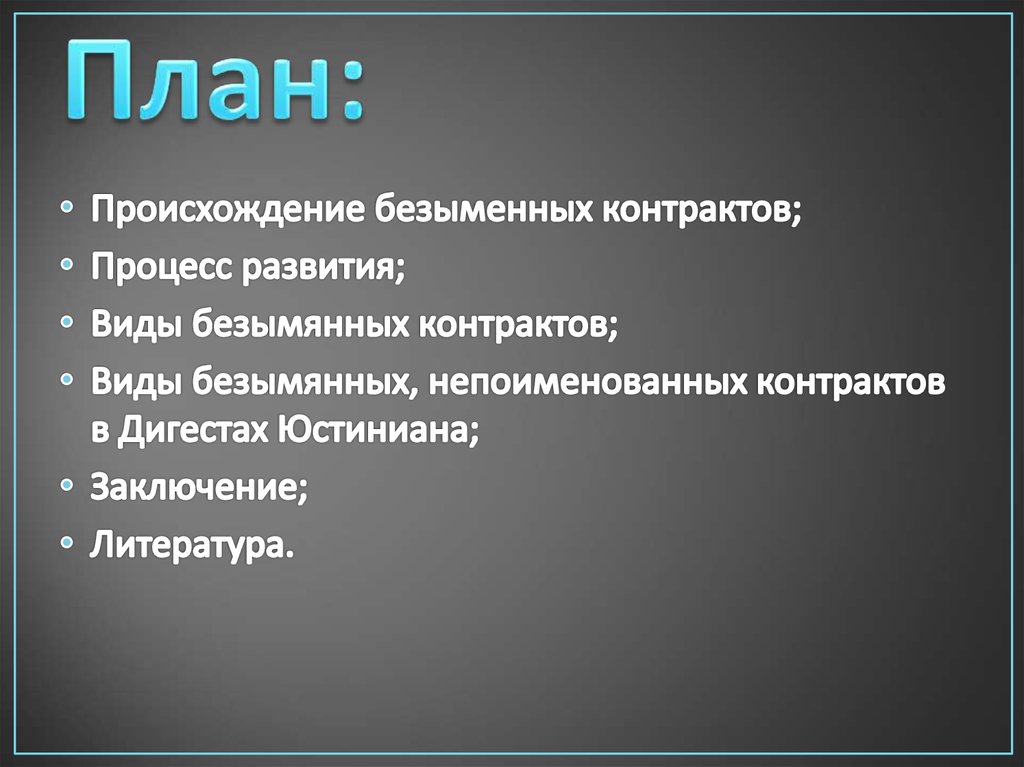 План контракта. Виды безыменных контрактов:. План договора. Презентация безыменных контрактов. План контракт.