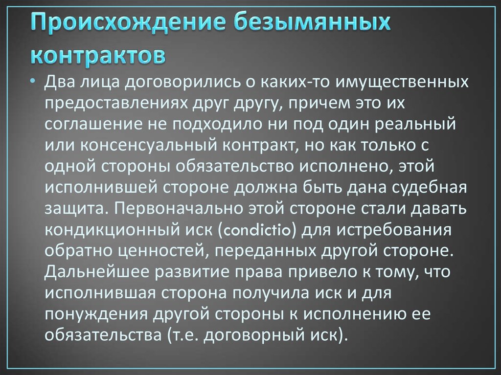 Безымянные контракты презентация