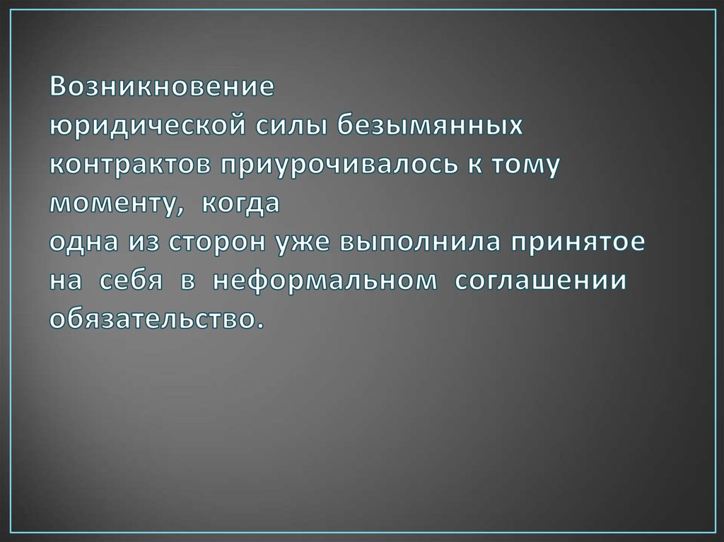 Безымянные контракты презентация