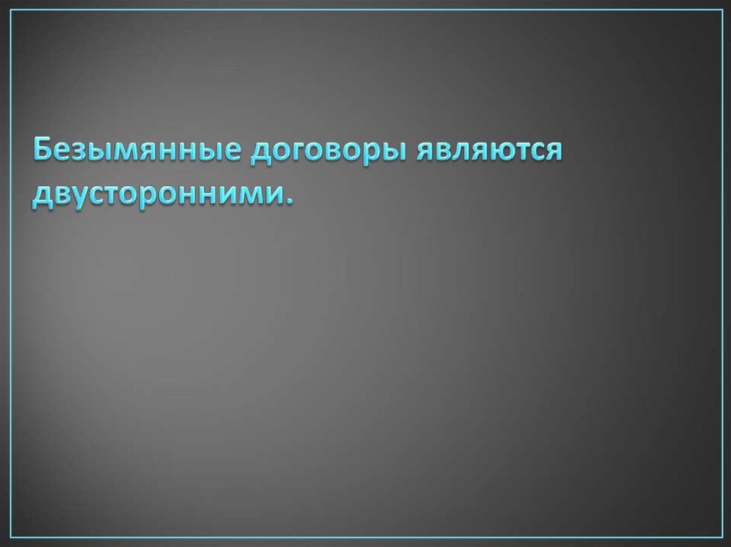 Безымянные контракты презентация