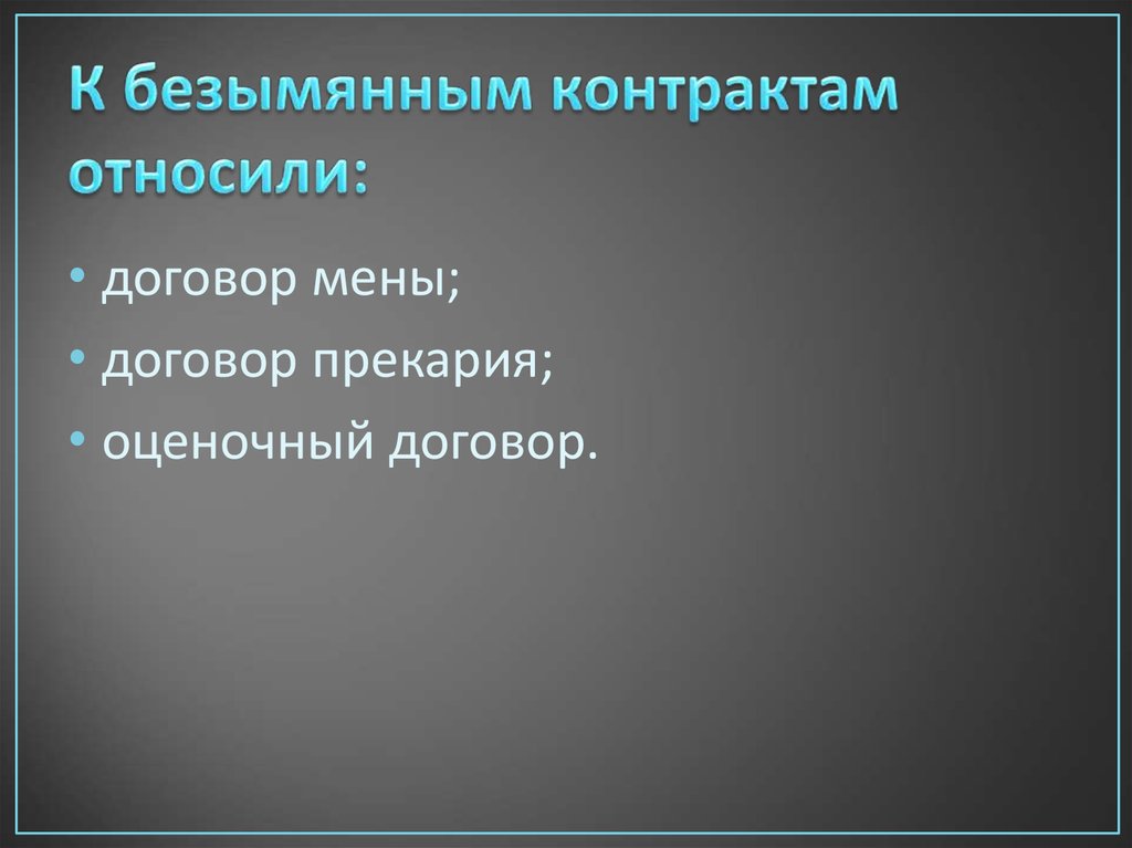 Безымянные контракты презентация