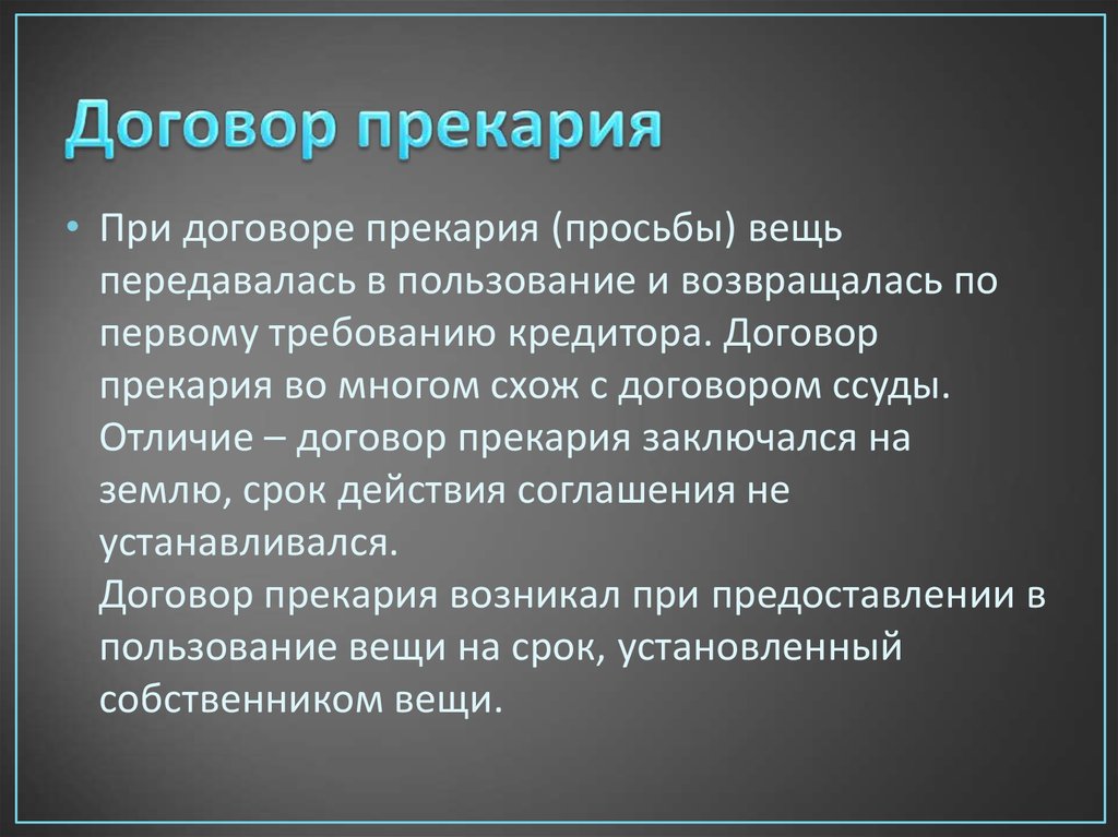 История контракта. Договор Прекария. Прекарные договоры это. Прекарист в римском праве. Precarium в римском праве.