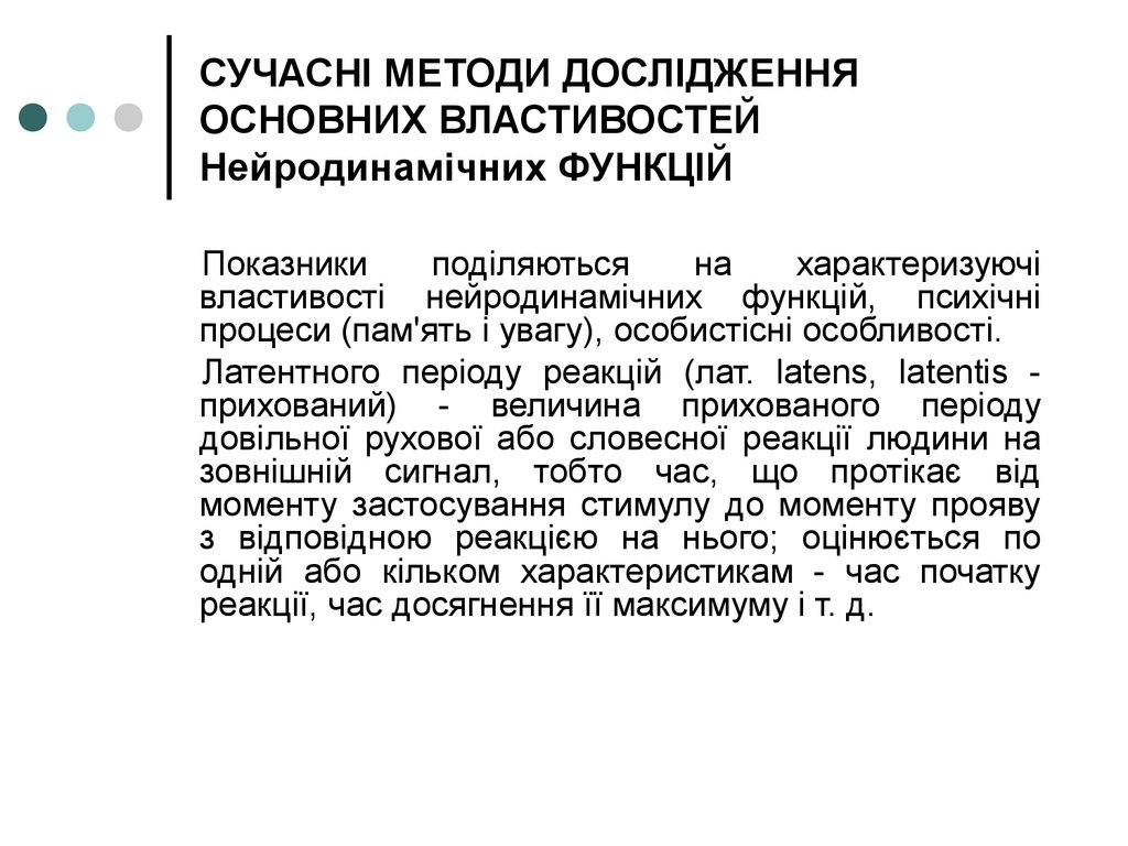 СУЧАСНІ МЕТОДИ ДОСЛІДЖЕННЯ ОСНОВНИХ ВЛАСТИВОСТЕЙ Нейродинамічних ФУНКЦІЙ