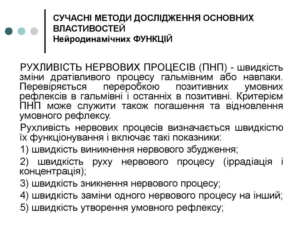 СУЧАСНІ МЕТОДИ ДОСЛІДЖЕННЯ ОСНОВНИХ ВЛАСТИВОСТЕЙ Нейродинамічних ФУНКЦІЙ